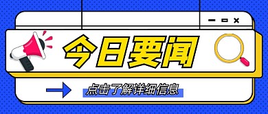 今日要闻卡通公众号首图