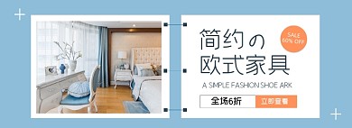 欧式简约家具电商促销海报