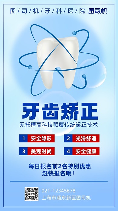 牙齿矫正医疗健康宣传营销手机海报