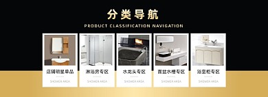 黑色时尚浴室分类导航海报