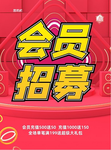 会员招募红色营销推广宣传单