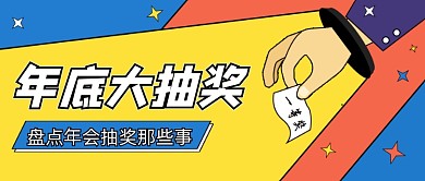 年底大抽奖卡通公众号首图