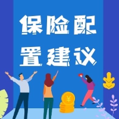 保险配置建议蓝色商务公众号次图