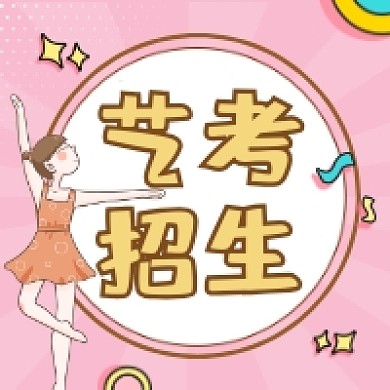 艺考招生粉色清新公众号次图