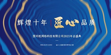 年会盛典公司年会蓝色简约展板