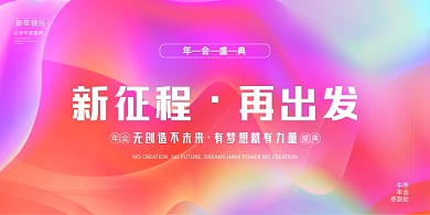新征程再出发牛年年会流体渐变背景展板