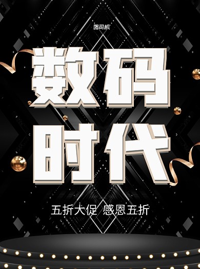 数码时代黑色促销宣传单