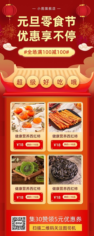 元旦零食促销中国风手机海报