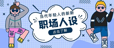 职场人设卡通公众号首图