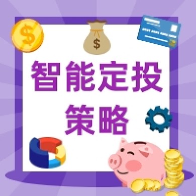 智能定投策略紫色商务插画公众号次图