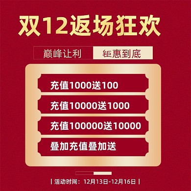 双十二红金色返场狂欢充值会员赢优惠券