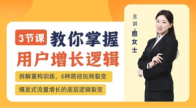 用户增长课程封面