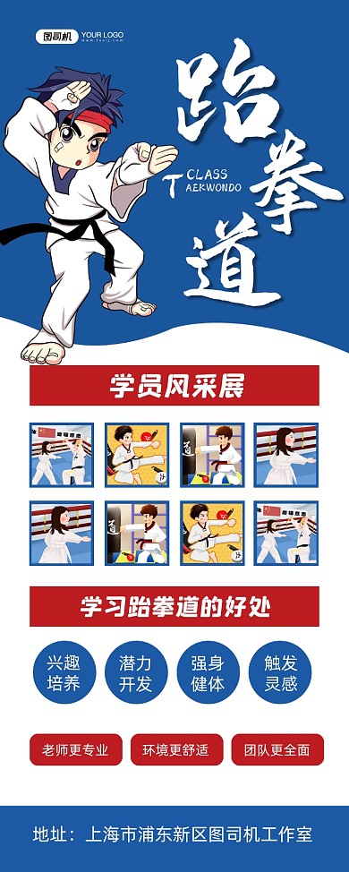 学员风采蓝色卡通跆拳道学员宣传易拉宝