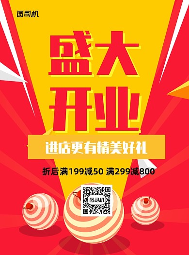 盛大开业红色通用宣传单