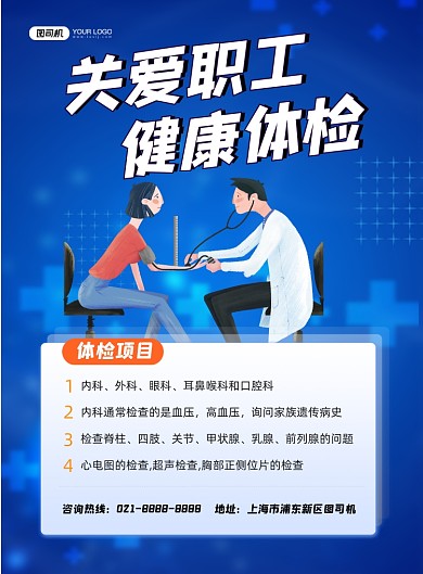 健康体检蓝色卡通关爱职工健康印刷海报