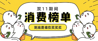 消费榜单卡通公众号首图