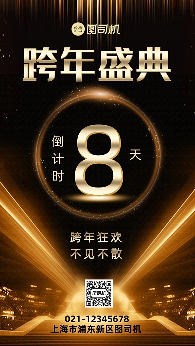 跨年倒计时跨年盛典黑金大气手机海报