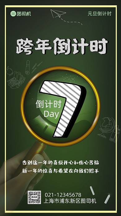跨年倒计时简约手机海报