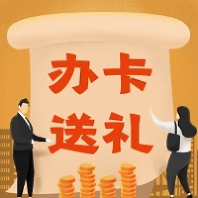 办卡送礼简约插画公众号次图