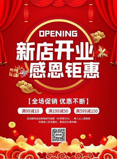 新店开业促销喜庆中国风宣传印刷海报