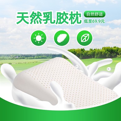 天然乳胶枕头功能促销简约场景主图