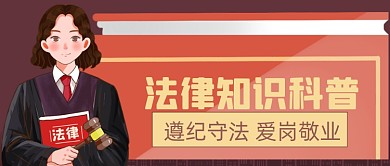 扁平手绘法律知识科普公众号首图