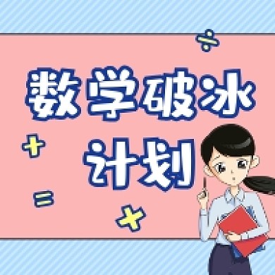 数学破冰计划简约插画公众号次图