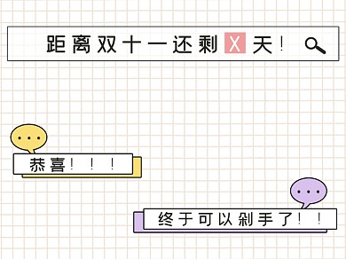 距离双十一还剩几天横版配图