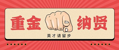 红色复古风重金纳贤招聘公众号首图