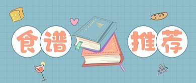 绿色卡通食谱推荐公众号首图