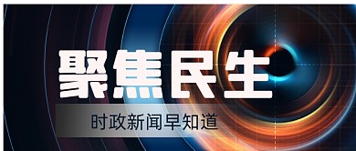 商务聚焦民生新闻公众号首图