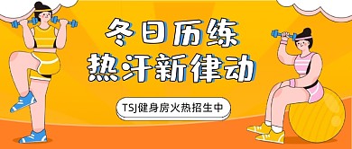 健身房火热招生卡通公众号首图