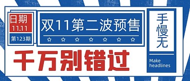 扁平几何双十一预售公众号首图