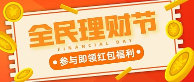 全民理财节公众号封面首图