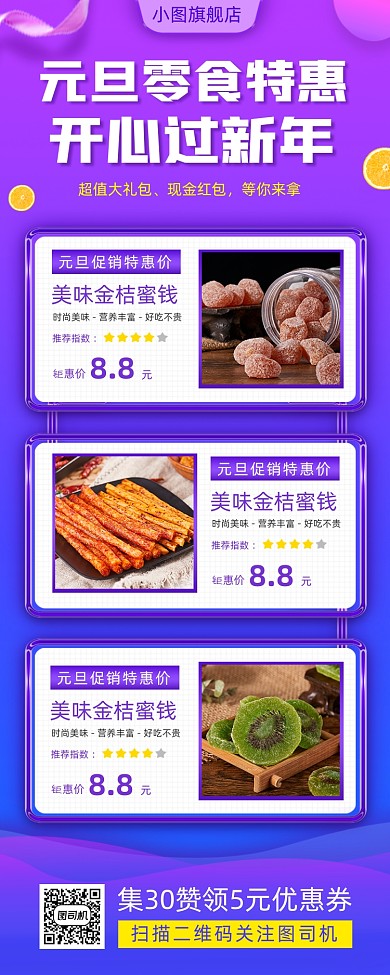 元旦零食促销时尚简约手机海报