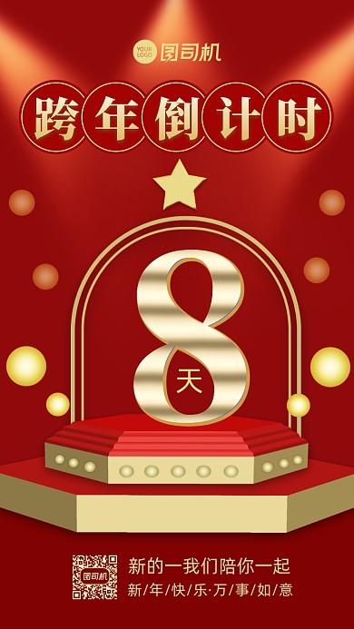 跨年倒计时立体喜庆手机海报