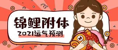 2021运气卡通公众号首图