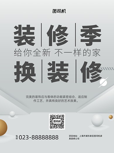 装修白色写实促销宣传单
