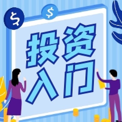 投资入门蓝色插画公众号次图