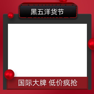 黑色星期五国际大牌活动主图