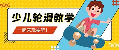 少儿轮滑学卡通公众号首图