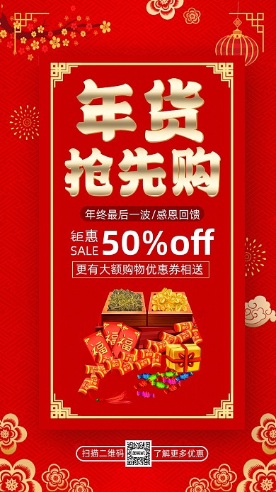 春节年货盛宴中国风宣传手机海报