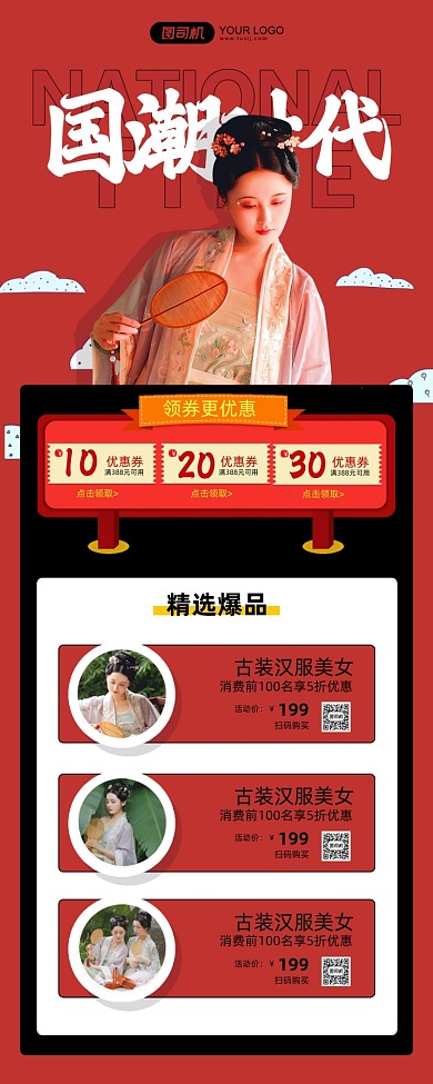 国潮服装大促红色简约手机海报
