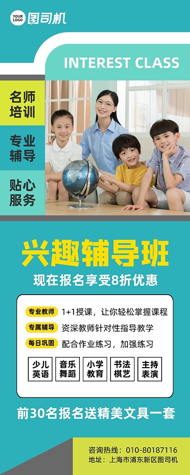 兴趣辅导班招生宣传易拉宝