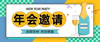 年会邀请风雨同舟共创辉煌公众号首图