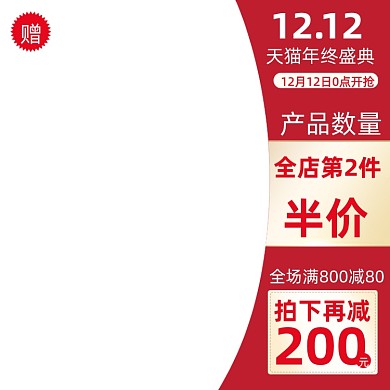 红色时尚简约双十二促销主图