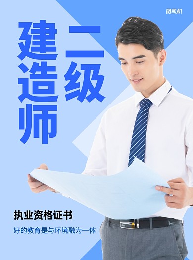 二级建造师蓝色写实招生宣传单