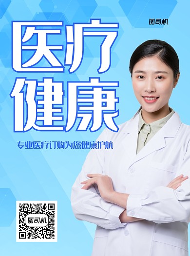 医疗健康蓝色写实推广宣传单