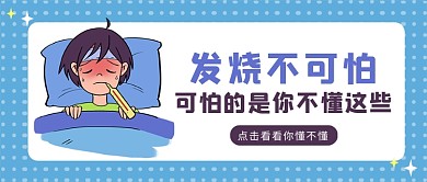 蓝色卡通风发烧常识科普公众号首图