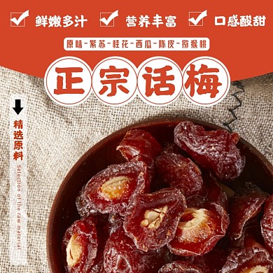 话梅零食食品淘宝主图直通车模板